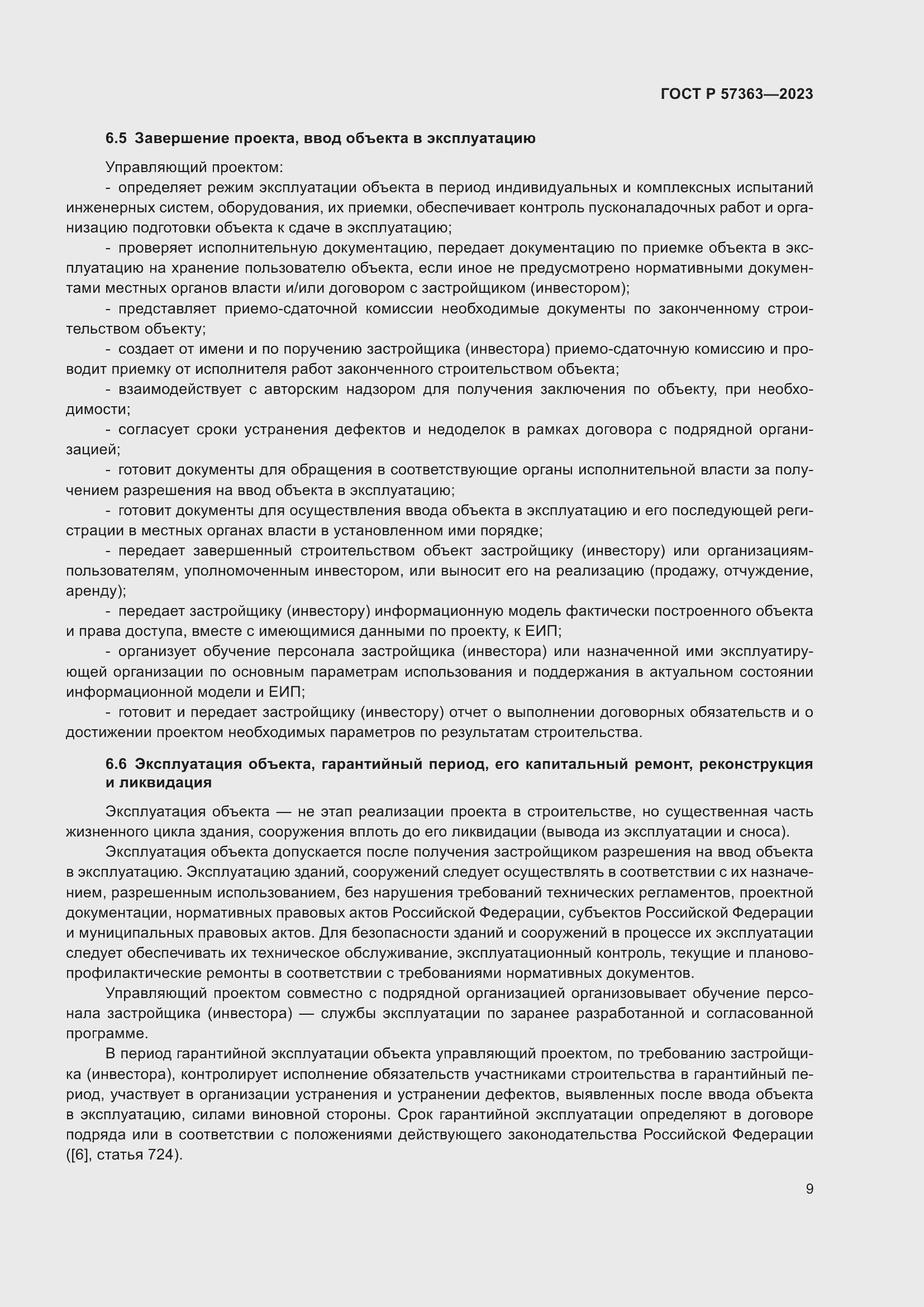 Страница 13 ГОСТ Р 57363-2023