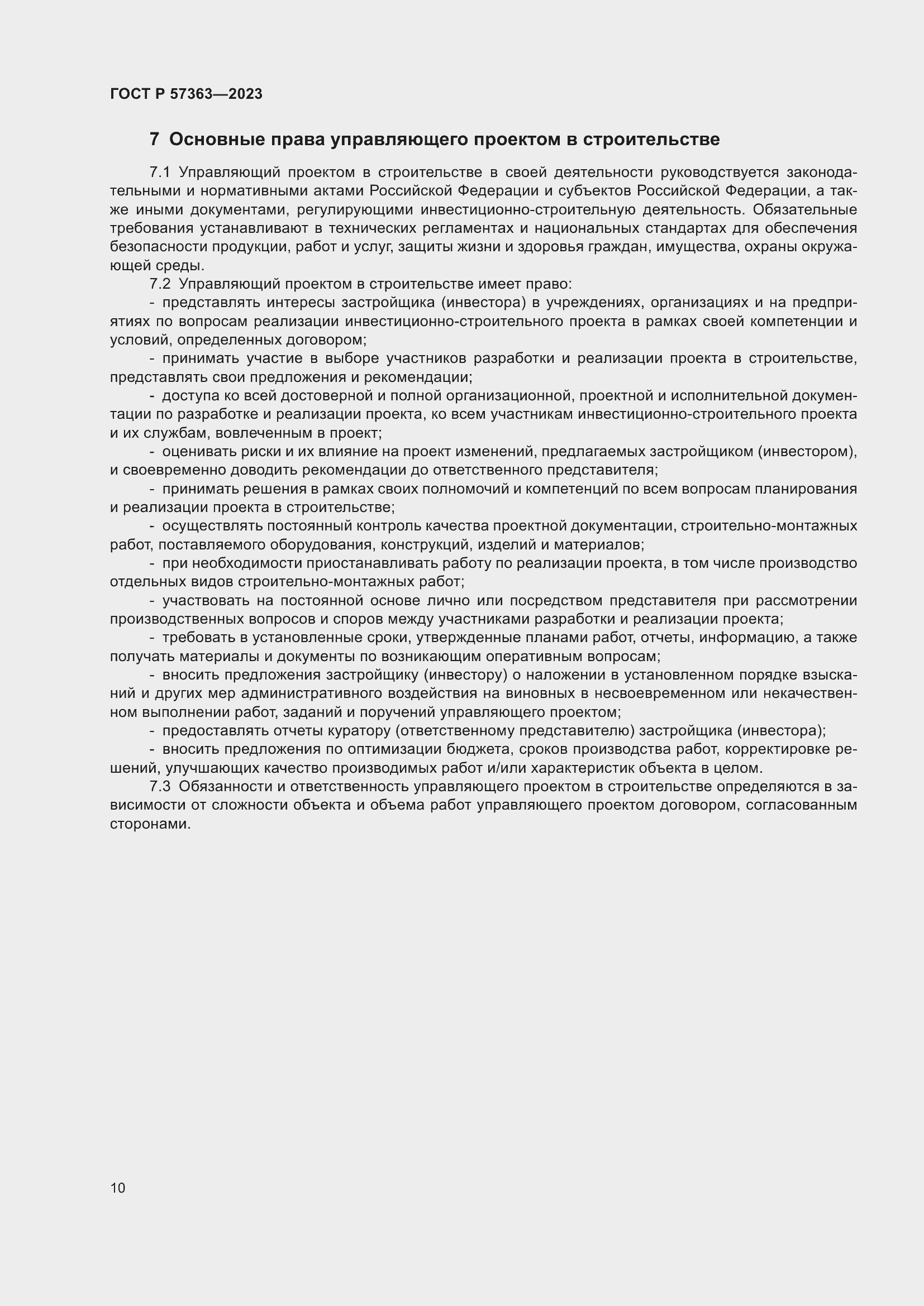 Страница 14 ГОСТ Р 57363-2023