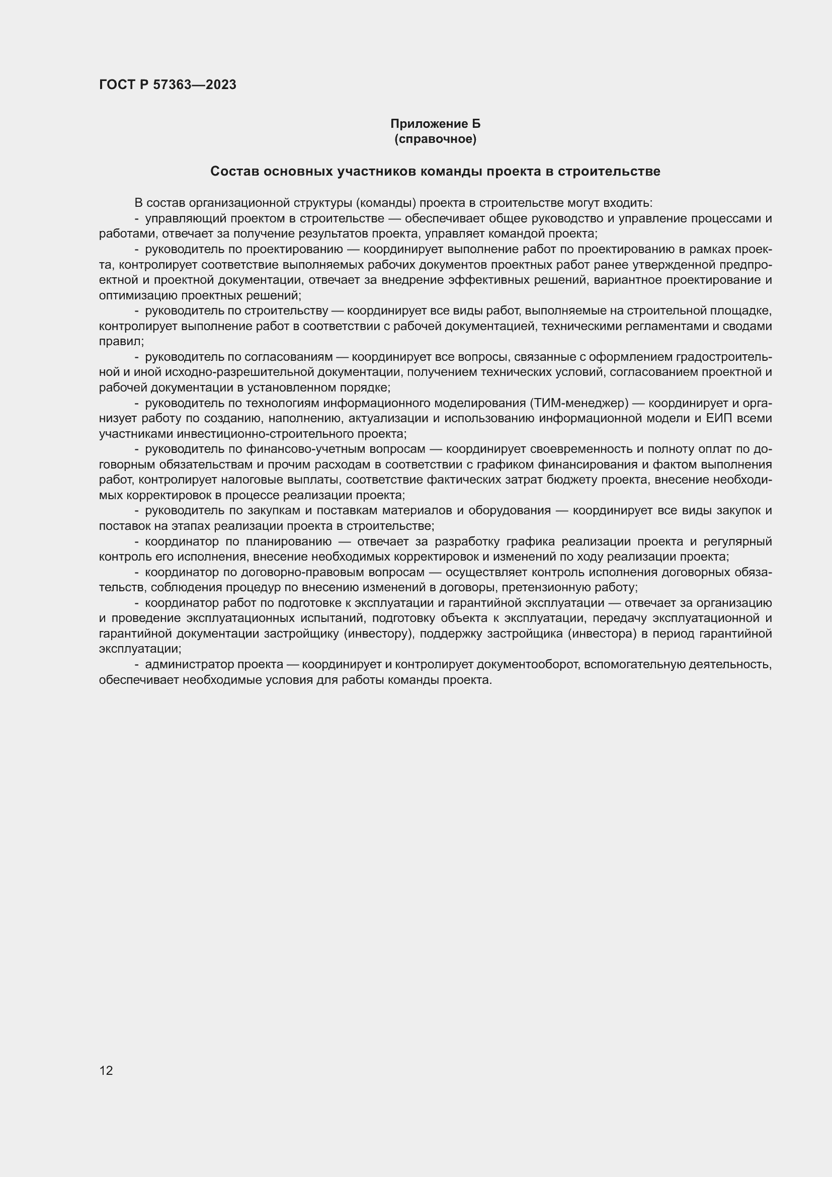 Страница 16 ГОСТ Р 57363-2023