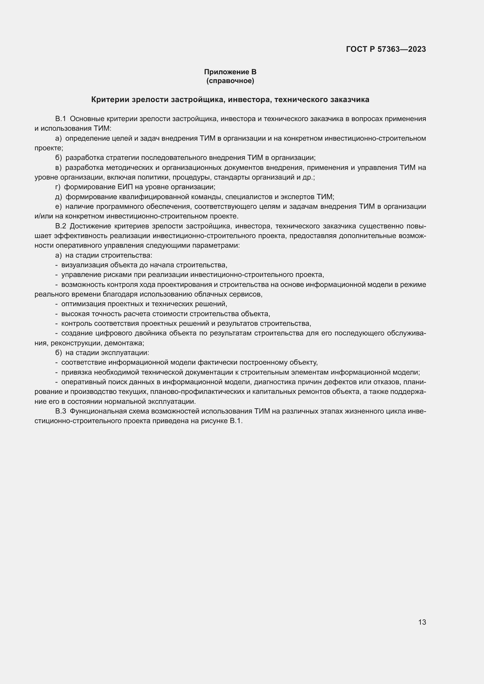 Страница 17 ГОСТ Р 57363-2023