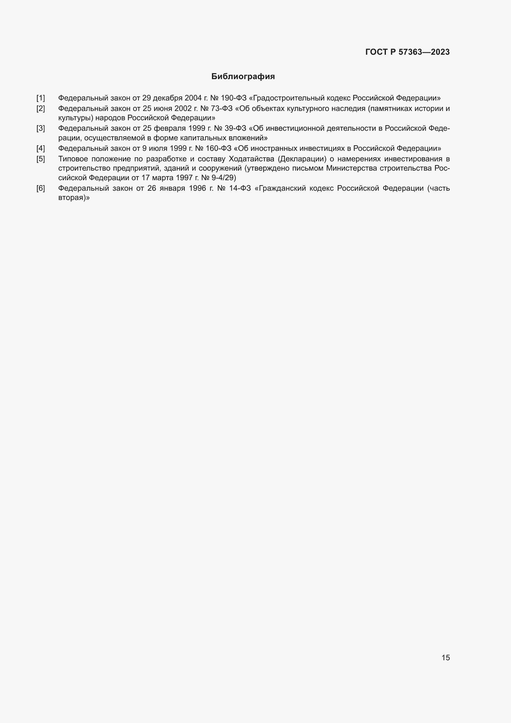 Страница 19 ГОСТ Р 57363-2023