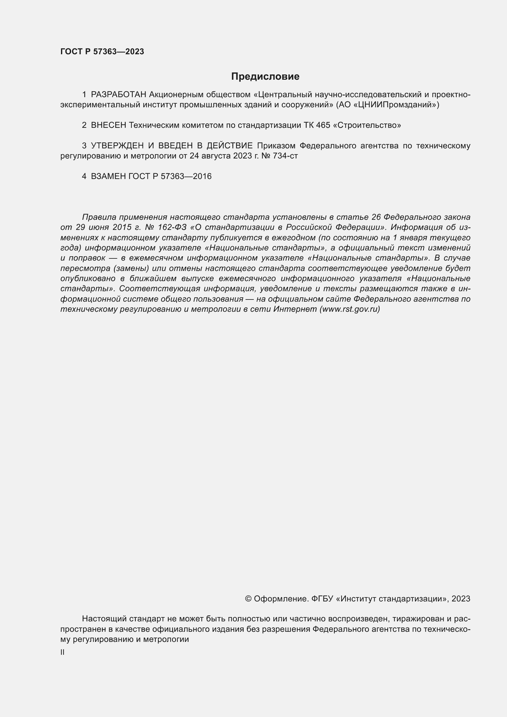 Страница 2 ГОСТ Р 57363-2023