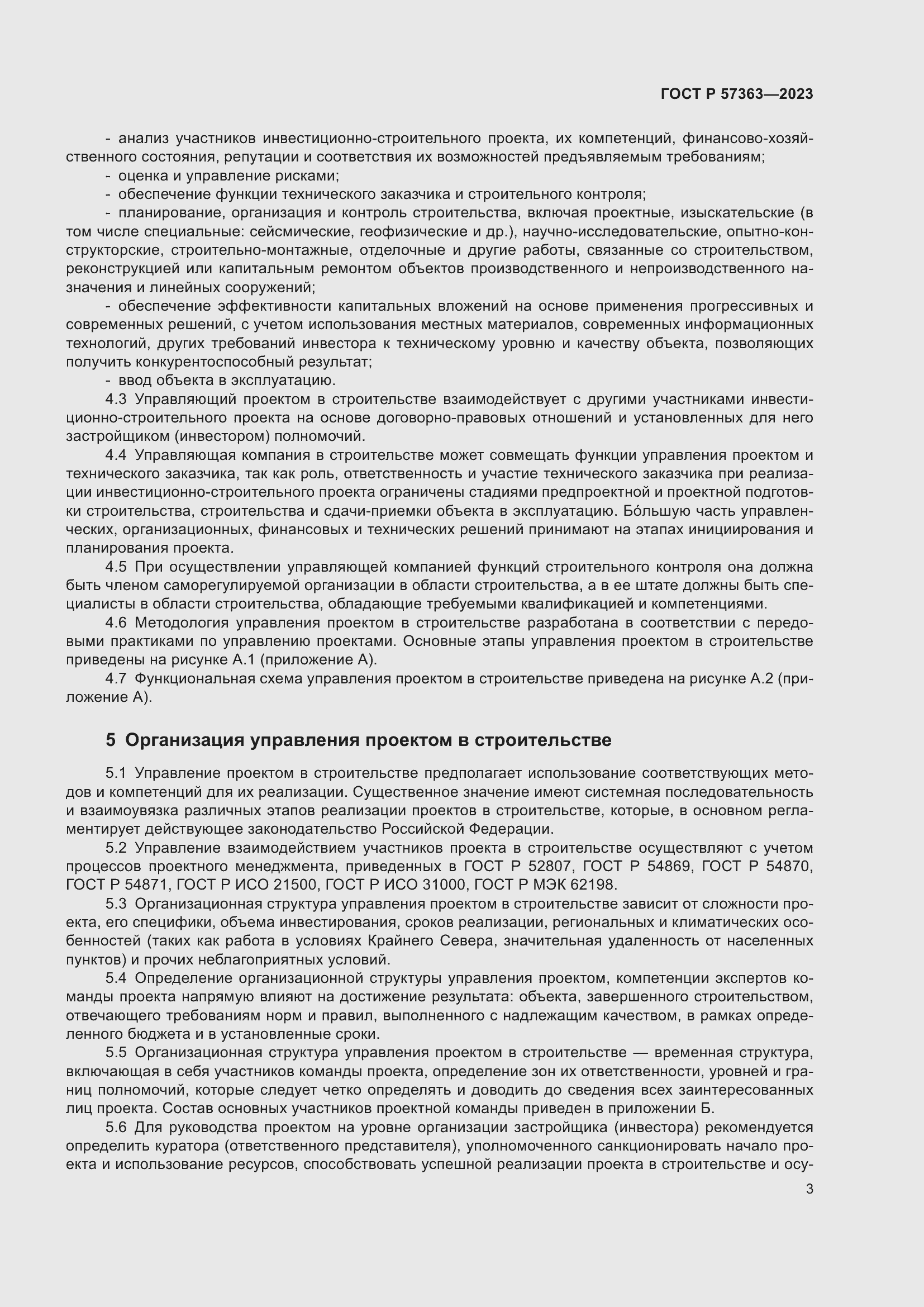 Страница 7 ГОСТ Р 57363-2023