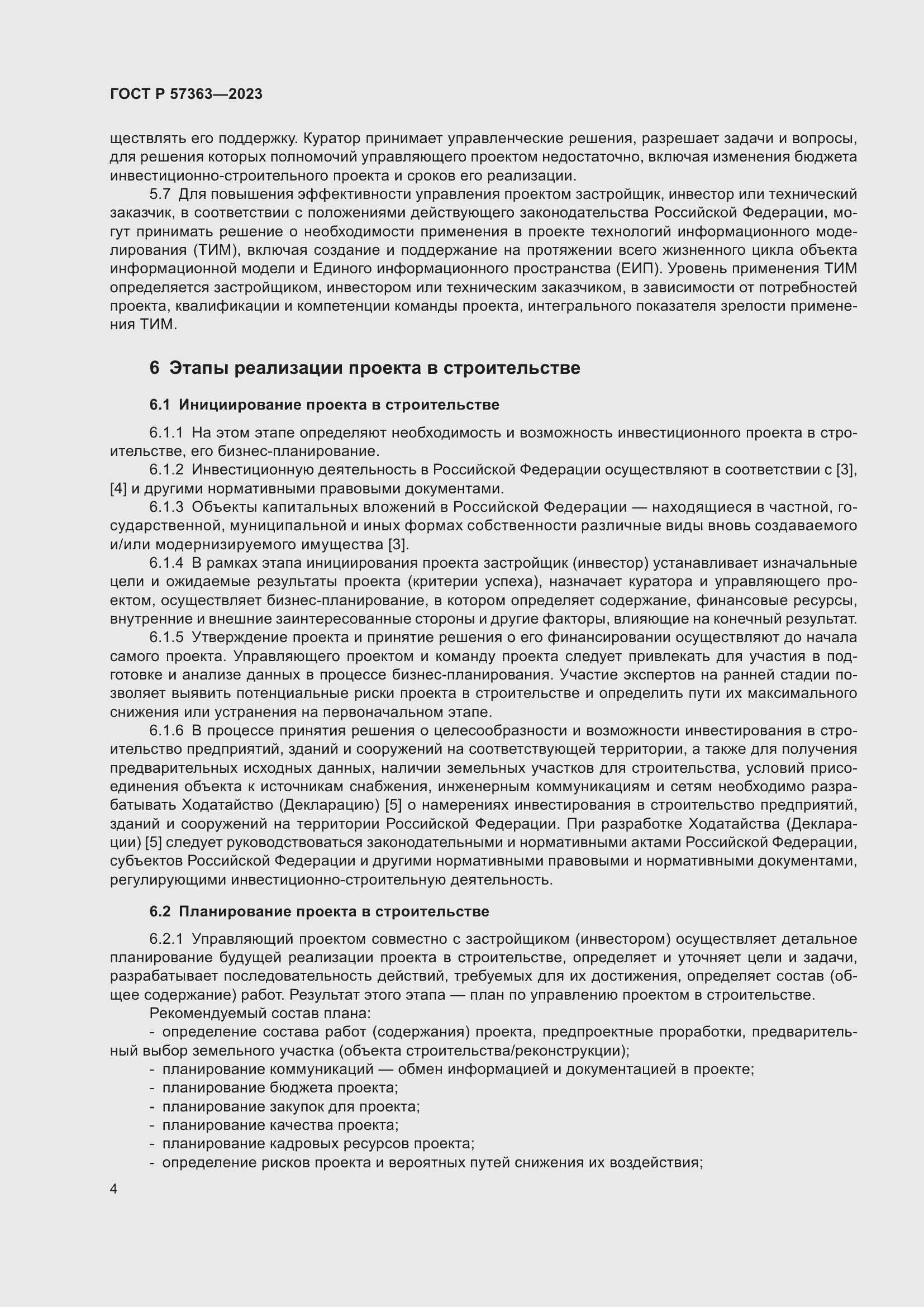 Страница 8 ГОСТ Р 57363-2023