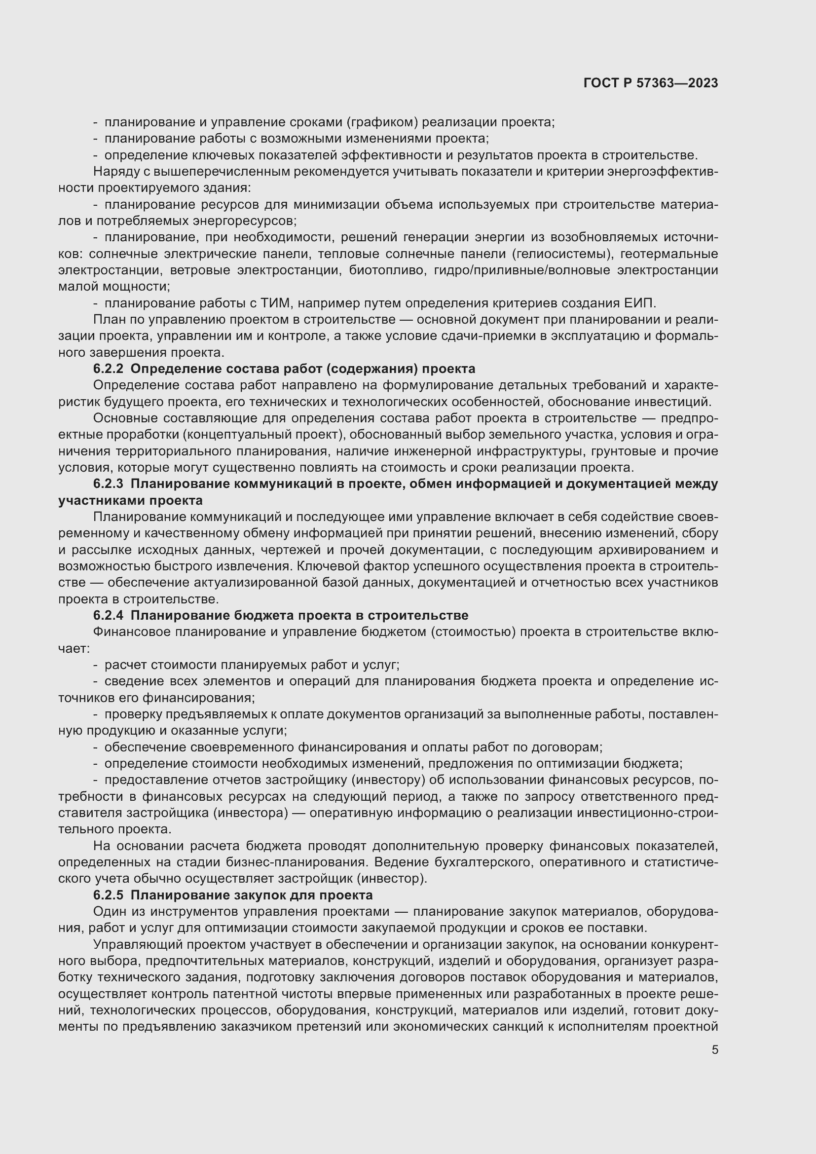 Страница 9 ГОСТ Р 57363-2023