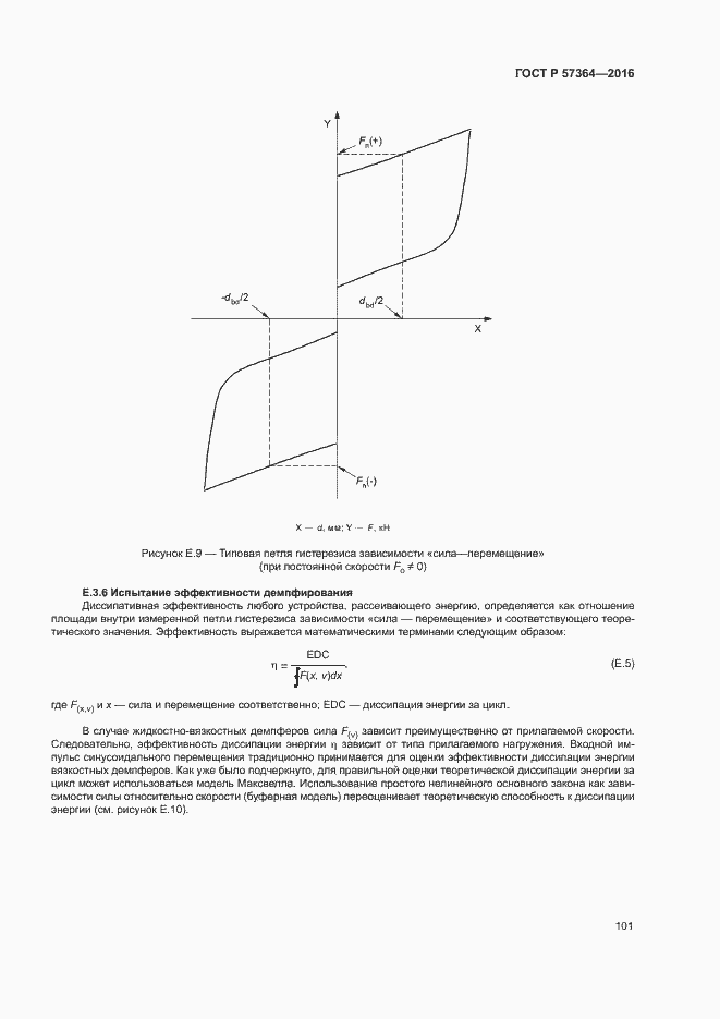 Страница 105 ГОСТ Р 57364-2016