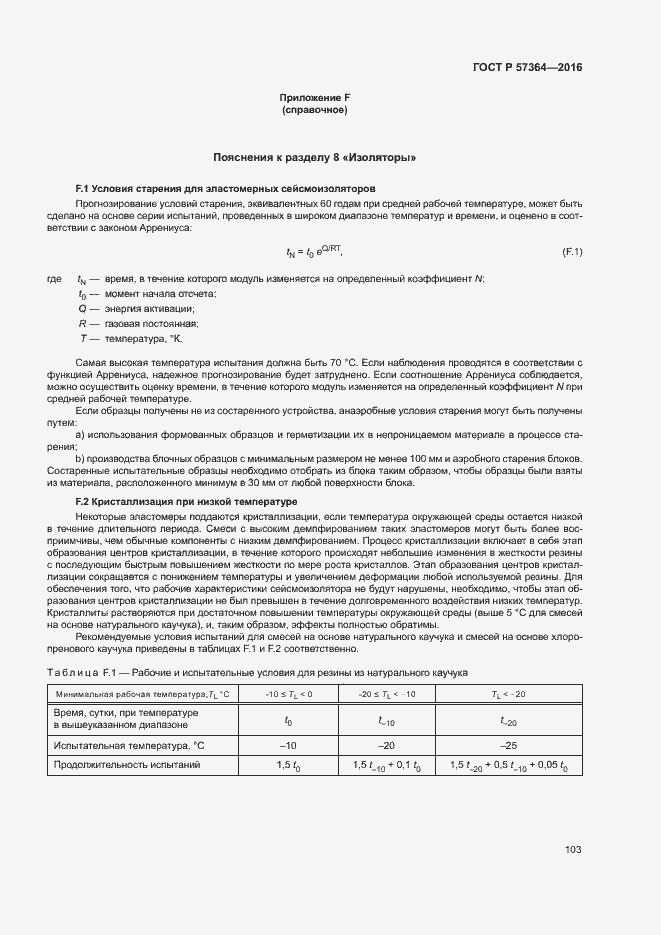 Страница 107 ГОСТ Р 57364-2016