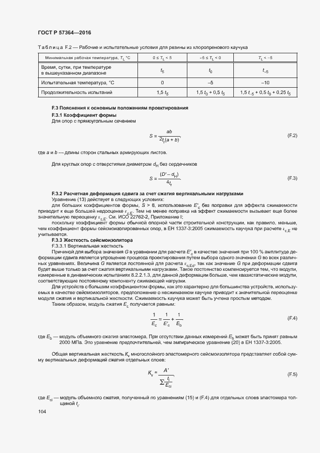 Страница 108 ГОСТ Р 57364-2016