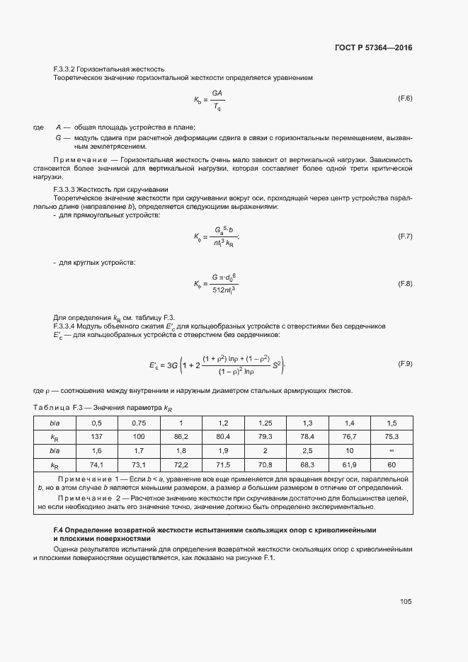 Страница 109 ГОСТ Р 57364-2016