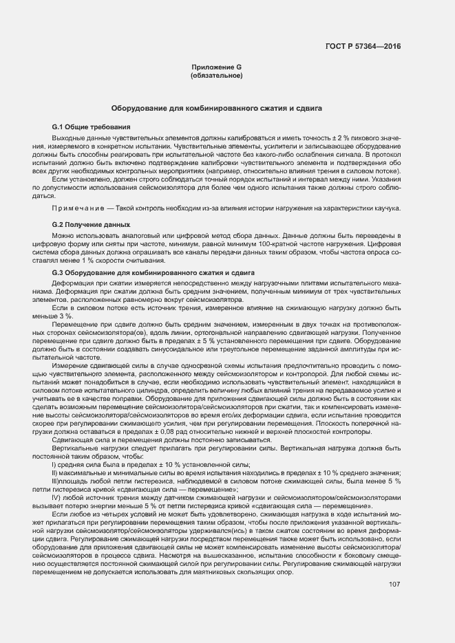 Страница 111 ГОСТ Р 57364-2016