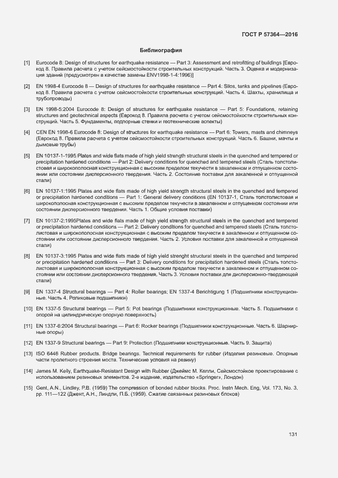 Страница 135 ГОСТ Р 57364-2016