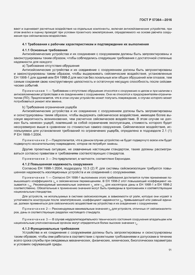 Страница 15 ГОСТ Р 57364-2016