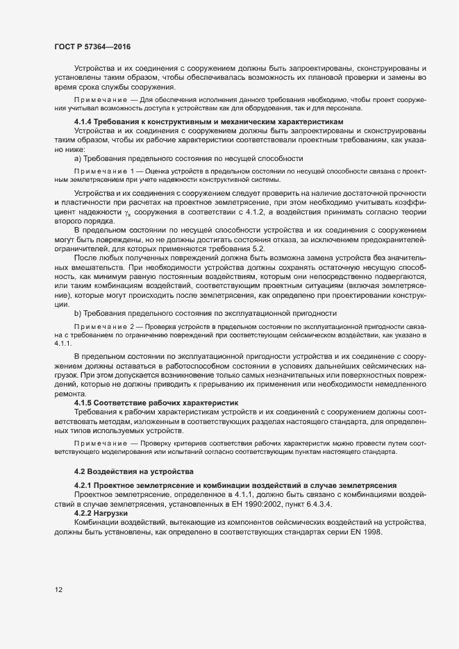 Страница 16 ГОСТ Р 57364-2016