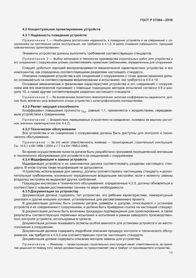Страница 17 ГОСТ Р 57364-2016