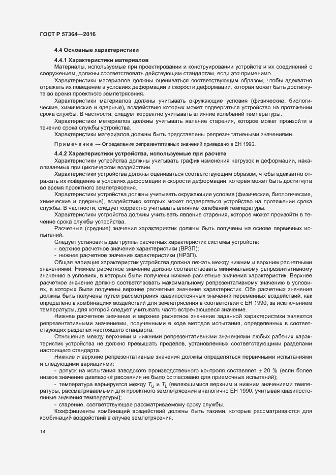 Страница 18 ГОСТ Р 57364-2016