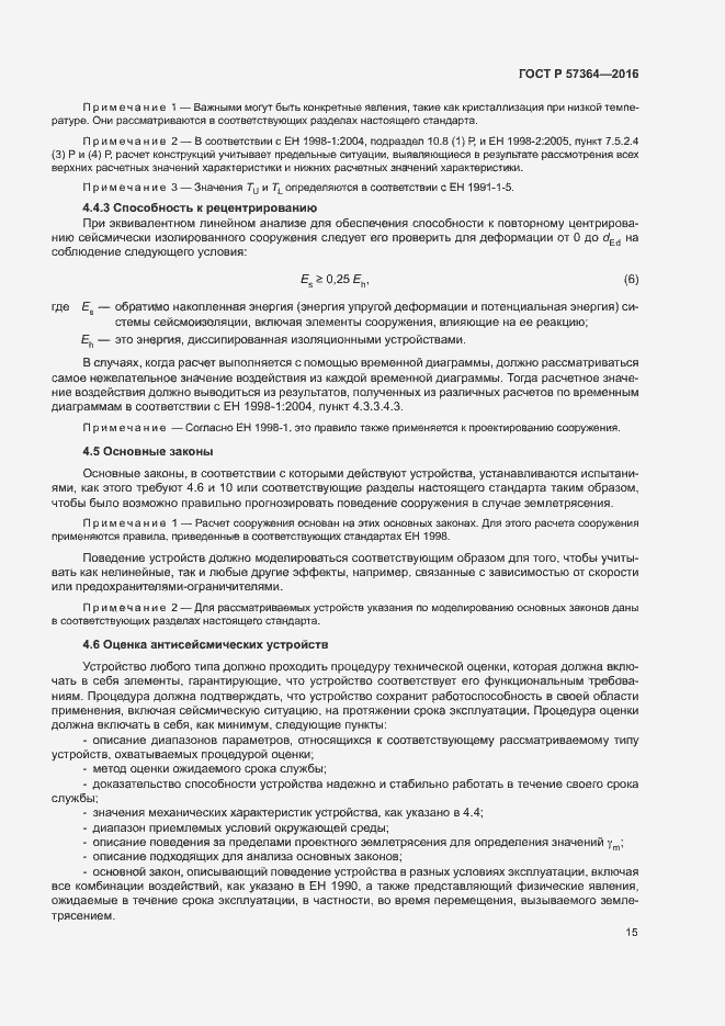 Страница 19 ГОСТ Р 57364-2016