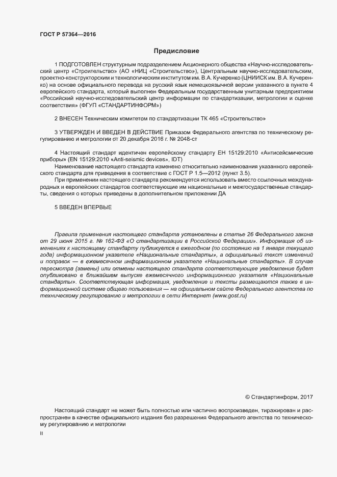 Страница 2 ГОСТ Р 57364-2016