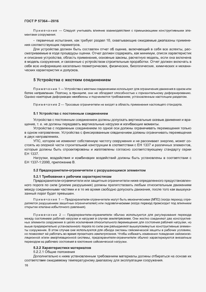 Страница 20 ГОСТ Р 57364-2016