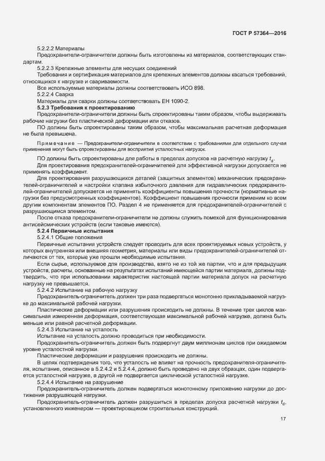 Страница 21 ГОСТ Р 57364-2016