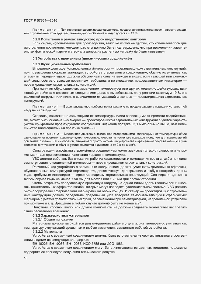 Страница 22 ГОСТ Р 57364-2016