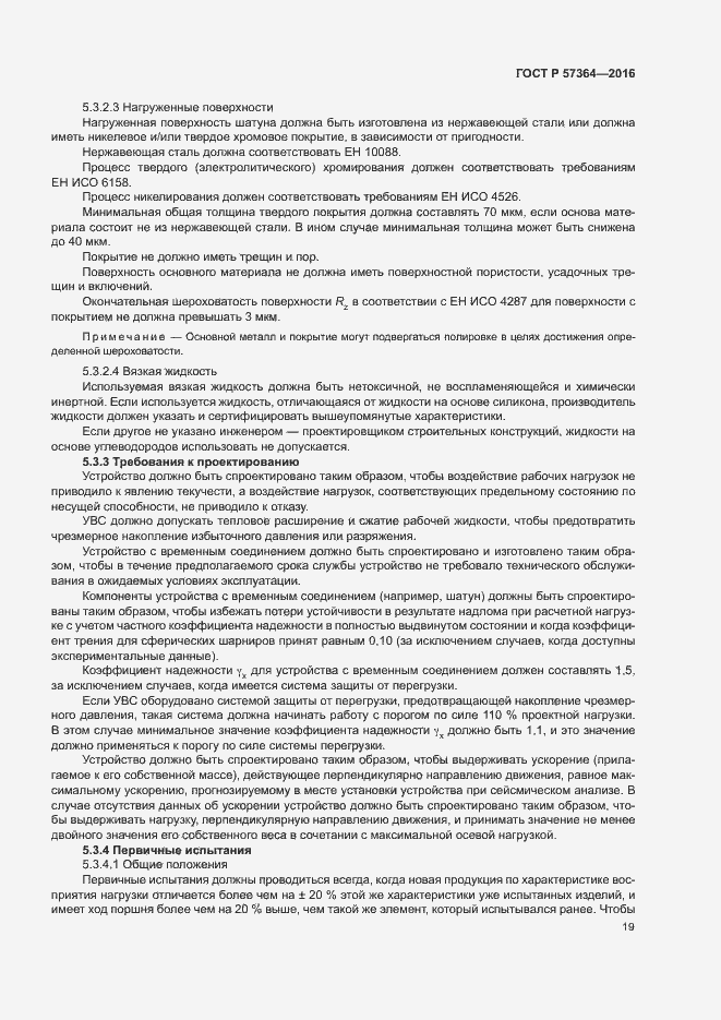 Страница 23 ГОСТ Р 57364-2016