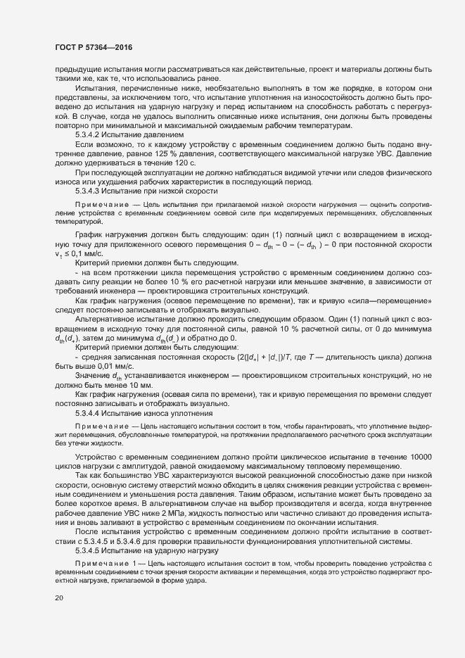 Страница 24 ГОСТ Р 57364-2016