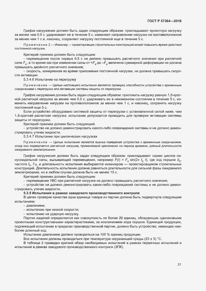 Страница 25 ГОСТ Р 57364-2016