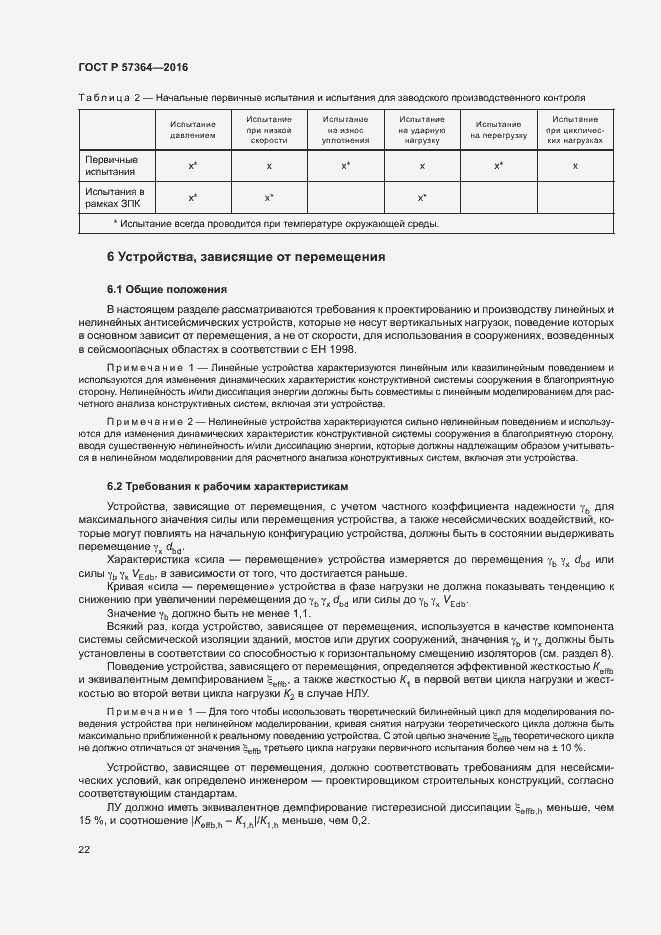 Страница 26 ГОСТ Р 57364-2016