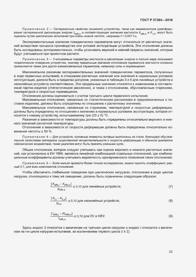 Страница 27 ГОСТ Р 57364-2016