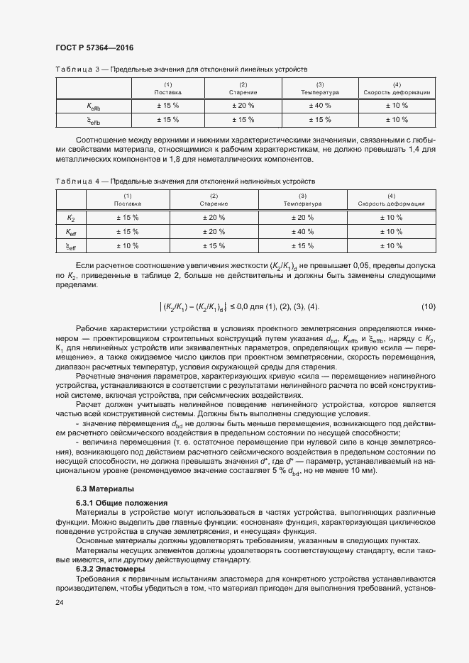 Страница 28 ГОСТ Р 57364-2016