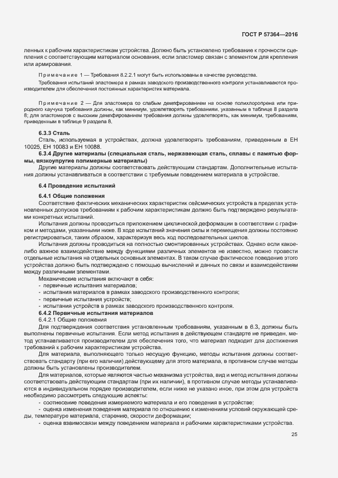 Страница 29 ГОСТ Р 57364-2016