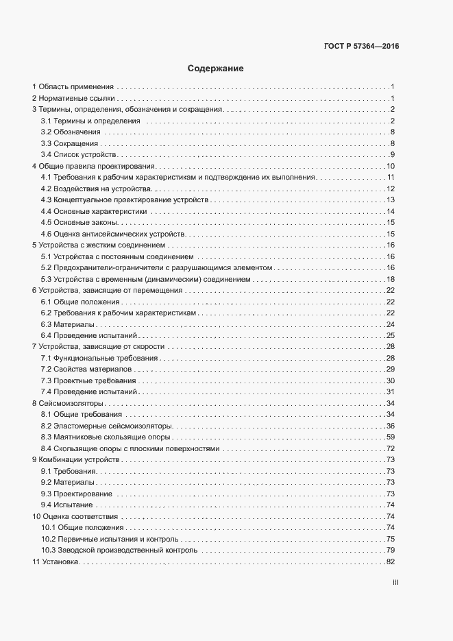 Страница 3 ГОСТ Р 57364-2016