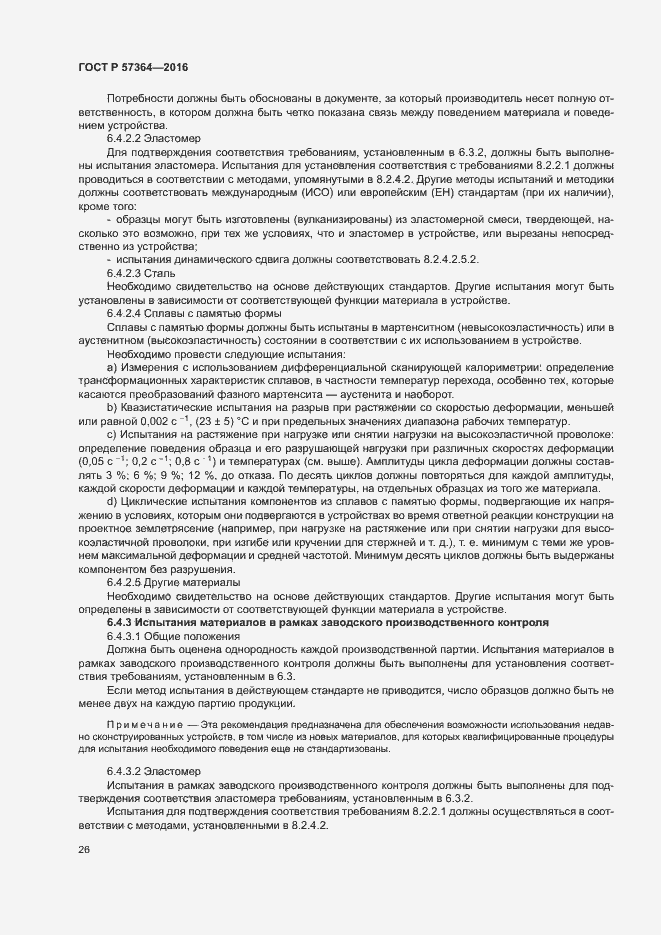 Страница 30 ГОСТ Р 57364-2016