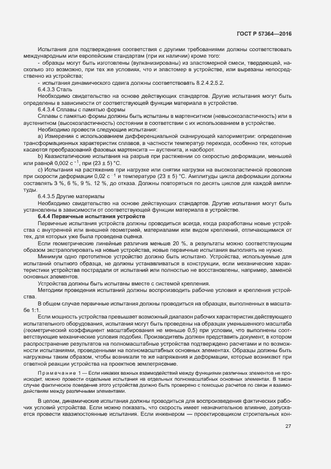 Страница 31 ГОСТ Р 57364-2016