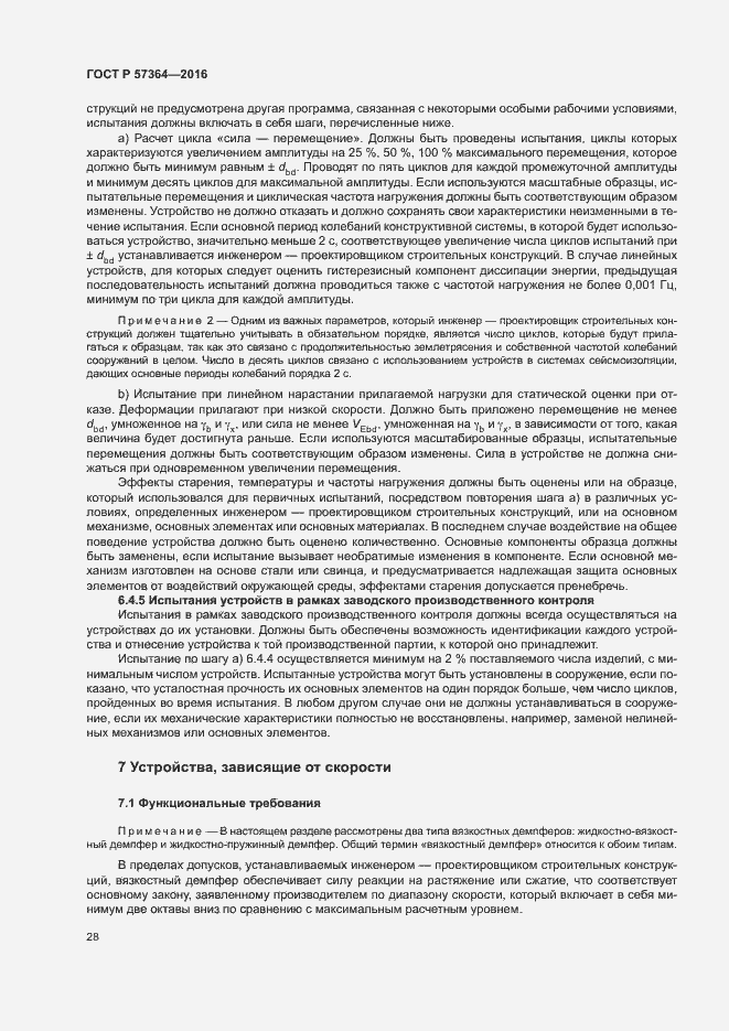 Страница 32 ГОСТ Р 57364-2016