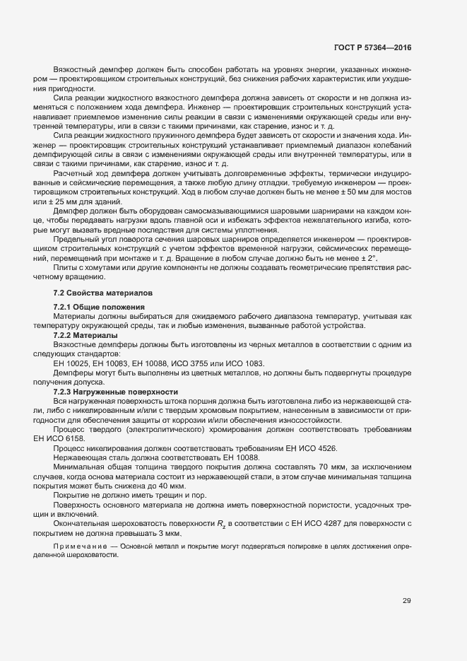 Страница 33 ГОСТ Р 57364-2016