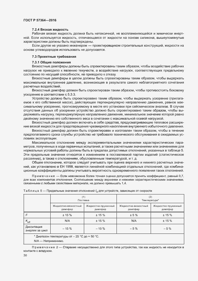 Страница 34 ГОСТ Р 57364-2016