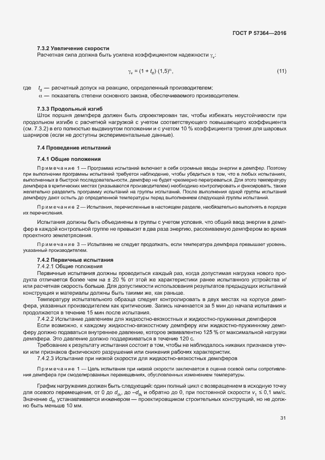Страница 35 ГОСТ Р 57364-2016