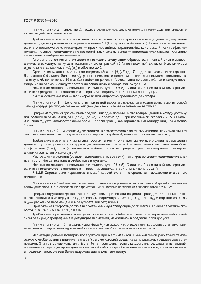Страница 36 ГОСТ Р 57364-2016
