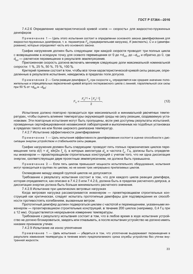 Страница 37 ГОСТ Р 57364-2016