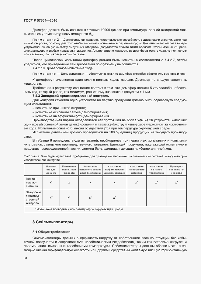 Страница 38 ГОСТ Р 57364-2016