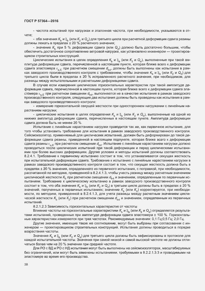 Страница 42 ГОСТ Р 57364-2016