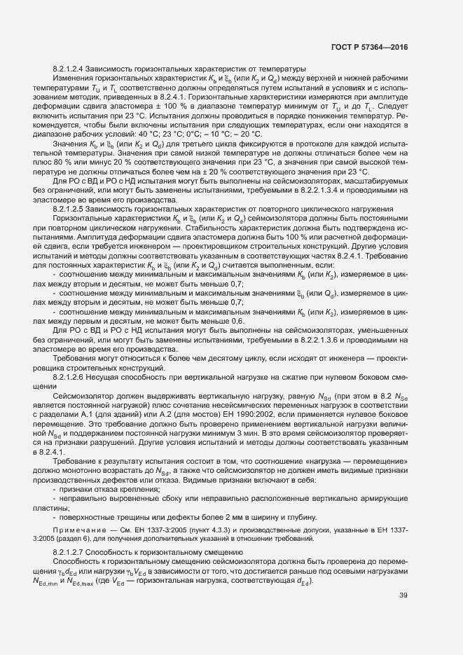 Страница 43 ГОСТ Р 57364-2016