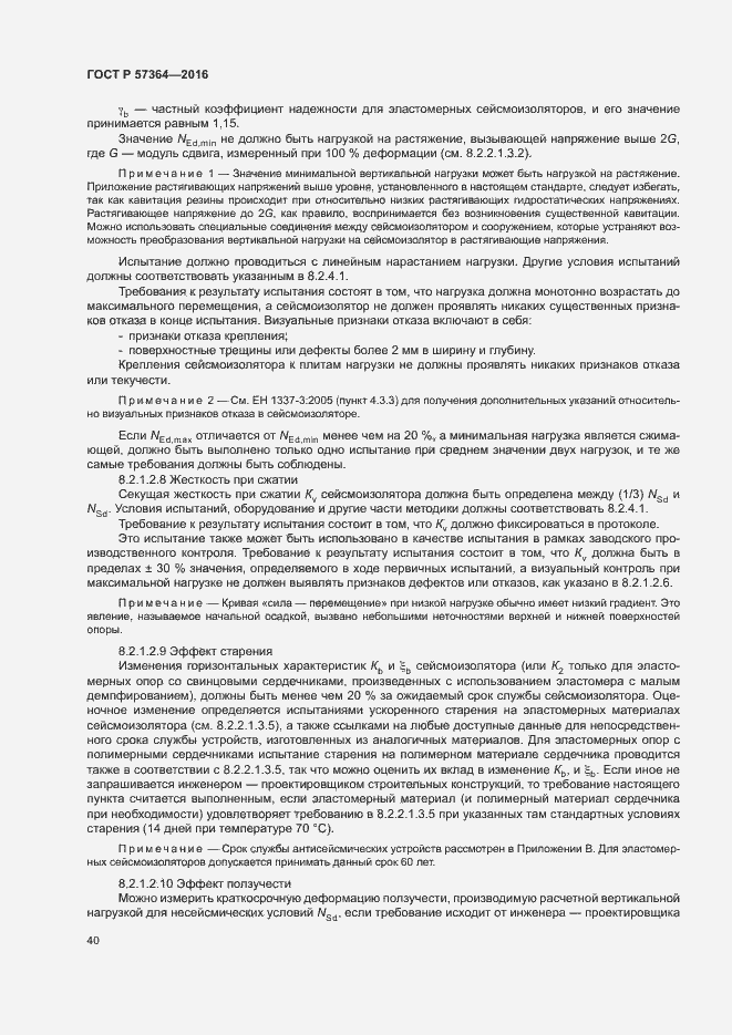 Страница 44 ГОСТ Р 57364-2016