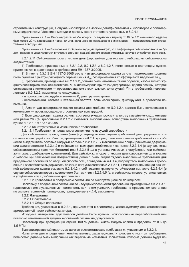 Страница 45 ГОСТ Р 57364-2016