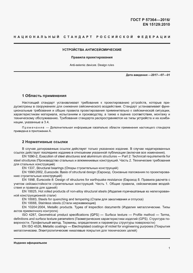 Страница 5 ГОСТ Р 57364-2016