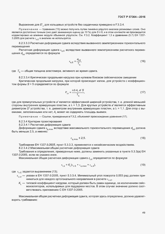Страница 53 ГОСТ Р 57364-2016