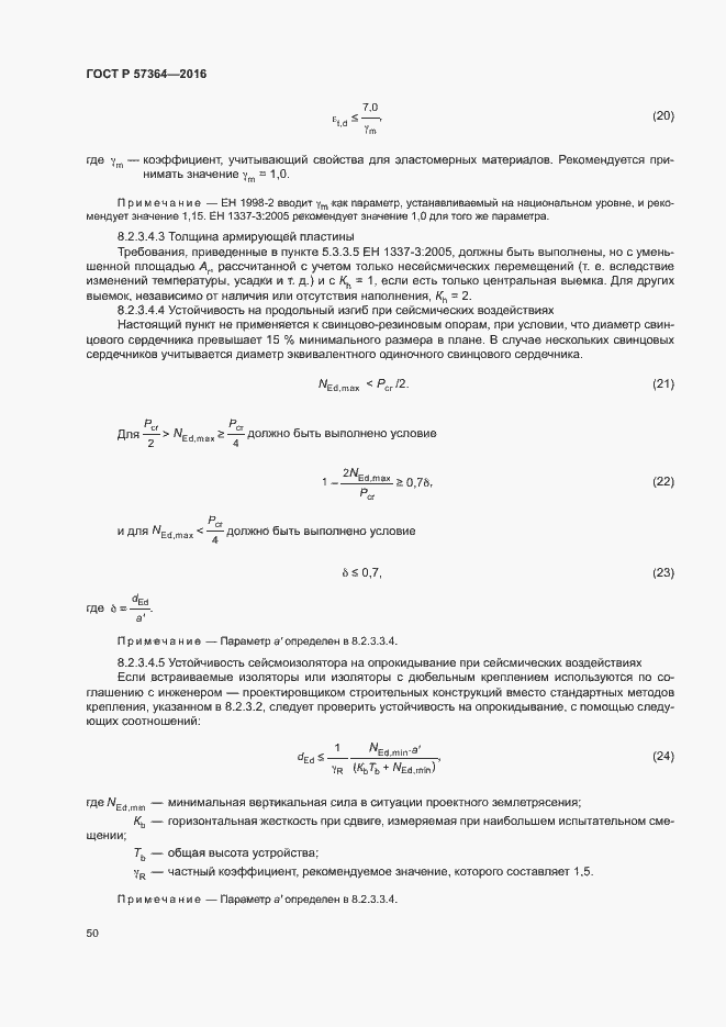 Страница 54 ГОСТ Р 57364-2016