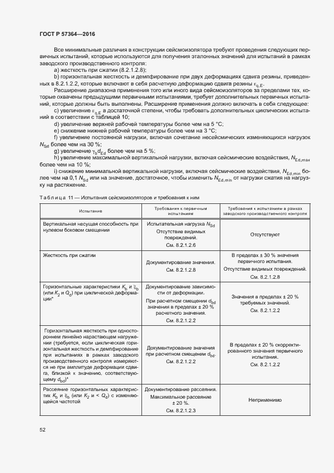Страница 56 ГОСТ Р 57364-2016