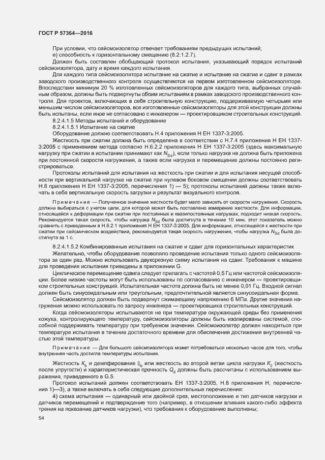 Страница 58 ГОСТ Р 57364-2016